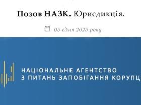 Позов НАЗК: юрисдикція