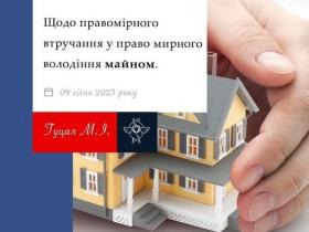 Щодо правомірного втручання у право мирного володіння майном