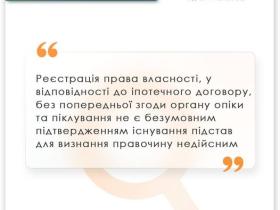 Реєстрація права власності у відповідності до іпотечного договору без попередньої згоди органу опіки