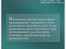 Відмова у продовженні праці після досягнення пенсійного віку для жінок: чи є дискримінація за ознакою статі?