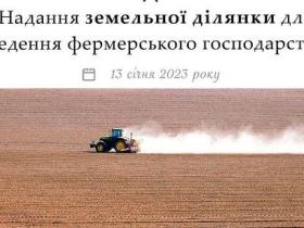 Надання земельної ділянки для ведення фермерського господарства