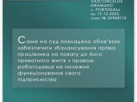 Право на повагу до приватного життя у спорі між роботодавцем та працівником