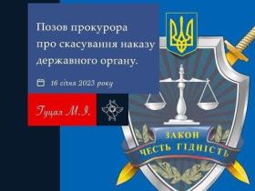 Позов прокурора про скасування наказу державного органу
