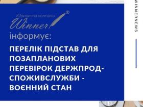 Перелік підстав для позапланових перевірок Держпродспоживслужби - воєнний стан