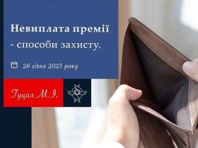 Невиплата премії - способи захисту