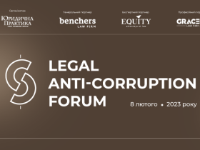 8 лютого 2023 року відбудеться Legal Anti-Corruption Forum