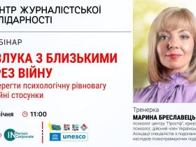 Вебінар "Розлука з близькими через війну": як зберегти психологічну рівновагу і сімейні стосунки