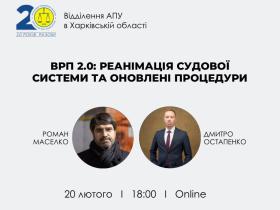 АПУ запрошує на онлайн-зустріч «ВРП 2.0: реанімація судової системи та оновлені процедури»