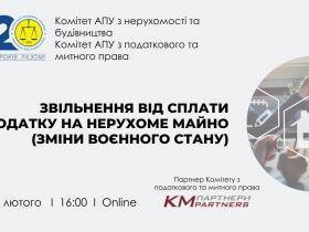 АПУ проведе 28 лютого онлайн-захід на тему «Звільнення від сплати податку на нерухоме майно (зміни воєнного стану)»