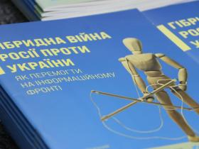 У Києві презентували аналітичний посібник «Гібридна війна Росії проти України. Як перемогти на інформаційному фронті»