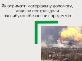 Як отримати матеріальну допомогу, якщо ви постраждали від вибухонебезпечних предметів