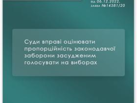Суди вправі оцінювати пропорційність законодавчої заборони засудженим голосувати на виборах