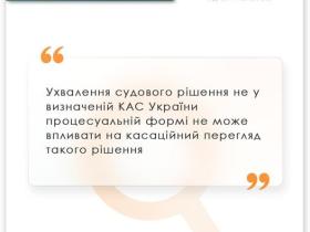 Ухвалення судового рішення не у визначеній КАС України формі не може впливати на касацію