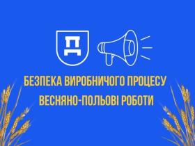 Держпраці консультує щодо безпечного проведення весняно-польових робіт