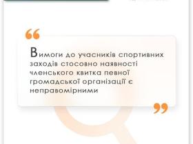 Вимоги до учасників спортивних заходів стосовно наявності членського квитка ГО є неправомірними
