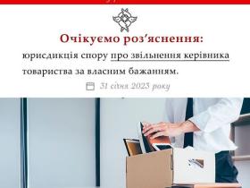 Юрисдикція спору про звільнення керівника товариства за власним бажанням