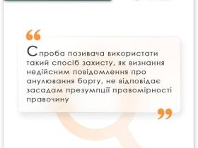 Про визнання недійсним повідомлення про анулювання боргу