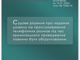 Судове рішення про надання дозволу на прослуховування телефону під час кримінального провадження повинно бути обгрунтованим