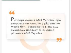 Про оскарження розпорядження АМКУ про виправлення описки у рішенні