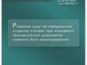 Рішення суду не повідомляти сторону справи про конкретні процесуальні документи повинно бути вмотивованим