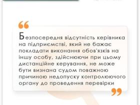 Відсутність на роботі керівника: чи є це створенням перешкод для виконання функцій контролюючим органом