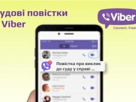 Відсьогодні українцям будуть надсилати повістки в суд через VIBER