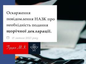 Оскарження повідомлення НАЗК про необхідність подання щорічної декларації