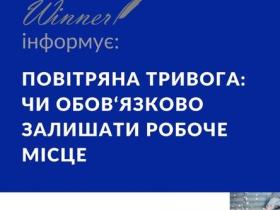 Повітряна тривога: чи обов‘язково залишати робоче місце?