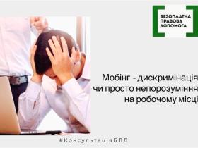 Мобінг – дискримінація чи просто непорозуміння на робочому місці