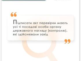 Підписати акт перевірки мають всі посадові особи органу держнагляду, які здійснювали захід