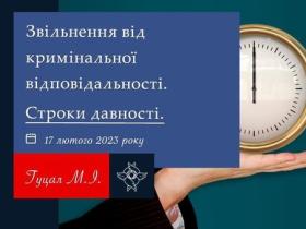 Звільнення від кримінальної відповідальності: строки давності