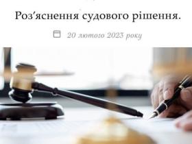Роз'яснення судового рішення
