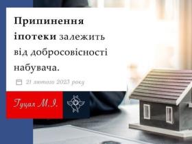 Припинення іпотеки залежить від добросовісності набувача