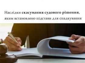 Наслідки скасування судового рішення, яким встановлено підстави для спадкування