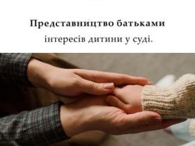 Представництво батьками інтересів дитини у суді