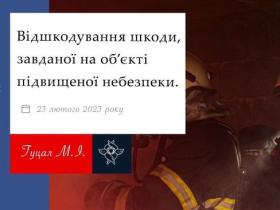 Відшкодування шкоди, завданої на об'єкті підвищеної небезпеки