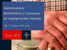 Законодавча відмінність у підходах до перерахунку пенсій