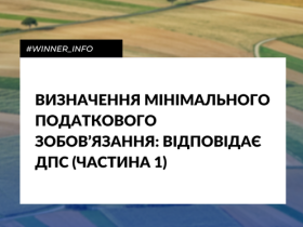 Визначення мінімального податкового зобов’язання: відповідає ДПС (частина 1)
