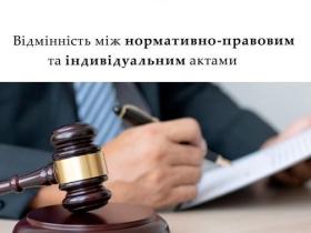 Відмінність між нормативно-правовим та індивідуальним актами