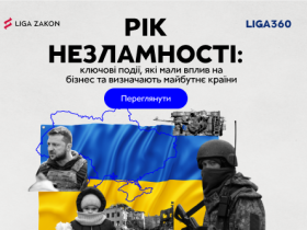 Рік незламності: ключові події, які мали вплив на бізнес та визначають майбутнє країни