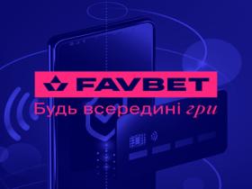 Як вивести гроші з БК FAVBET: Покрокова інструкція
