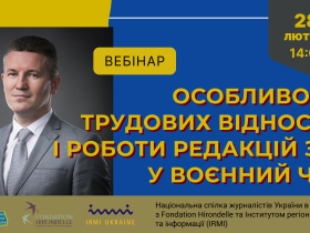 Вебінар НСЖУ: «Особливості трудових відносин і роботи редакцій ЗМІ у воєнний час»