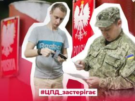 Увага дезінформація! Ворог поширює фейки про мобілізацію українців у Польщі