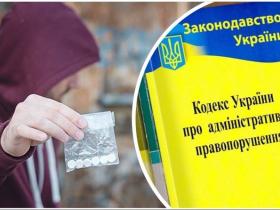За зберігання наркотиків «для себе» - адміністративна відповідальність (законопроект)