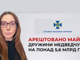 Суд арештував майно дружини Медведчука на понад 5,6 млрд грн - СБУ