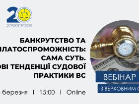 АПУ проведе 6 березня вебінар з Верховним Судом на тему банкрутства й неплатоспроможності