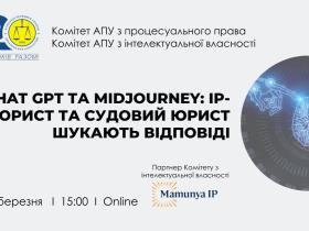 АПУ запрошує 17 березня на онлайн-захід «ChatGPT та Midjourney: IP-юрист та судовий юрист шукають відповіді»