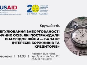 АПУ запрошує 16 березня на круглий стіл «Врегулювання заборгованості фізосіб, які постраждали внаслідок війни — баланс інтересів боржників та кредиторів»