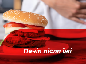 Причини печії після їжі