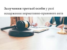 Залучення третьої особи у разі оскарження нормативно-правового акта